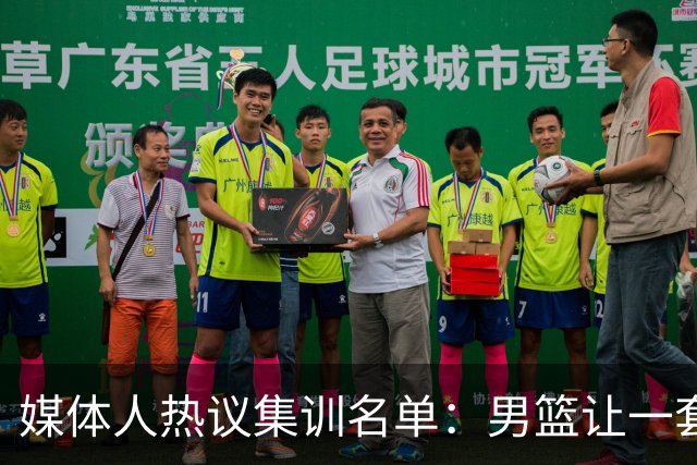 媒体人热议集训名单：男篮让一套首发 张镇麟缺席意外